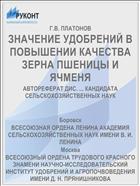 ЗНАЧЕНИЕ УДОБРЕНИЙ В ПОВЫШЕНИИ КАЧЕСТВА ЗЕРНА ПШЕНИЦЫ И ЯЧМЕНЯ