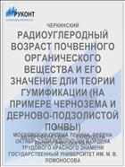 РАДИОУГЛЕРОДНЫЙ ВОЗРАСТ ПОЧВЕННОГО ОРГАНИЧЕСКОГО ВЕЩЕСТВА И ЕГО ЗНАЧЕНИЕ ДЛИ ТЕОРИИ ГУМИФИКАЦИИ (НА ПРИМЕРЕ ЧЕРНОЗЕМА И ДЕРНОВО-ПОДЗОЛИСТОЙ ПОЧВЫ)