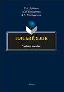 Готский язык. Фонология, морфология, синтаксис и лексика