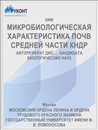 МИКРОБИОЛОГИЧЕСКАЯ ХАРАКТЕРИСТИКА ПОЧВ СРЕДНЕЙ ЧАСТИ КНДР