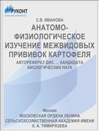 АНАТОМО-ФИЗИОЛОГИЧЕСКОЕ ИЗУЧЕНИЕ МЕЖВИДОВЫХ ПРИВИВОК КАРТОФЕЛЯ
