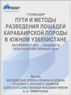 ПУТИ И МЕТОДЫ РАЗВЕДЕНИЯ ЛОШАДЕЙ КАРАБАИРСКОЙ ПОРОДЫ В ЮЖНОМ УЗБЕКИСТАНЕ