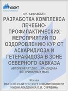 РАЗРАБОТКА КОМПЛЕКСА ЛЕЧЕБНО-ПРОФИЛАКТИЧЕСКИХ МЕРОПРИЯТИЙ ПО ОЗДОРОВЛЕНИЮ КУР ОТ АСКАРИДИОЗА И ГЕТЕРАКИДОЗА В ЗОНЕ СЕВЕРНОГО КАВКАЗА