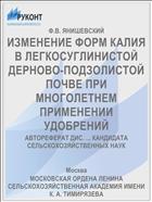 ИЗМЕНЕНИЕ ФОРМ КАЛИЯ В ЛЕГКОСУГЛИНИСТОЙ ДЕРНОВО-ПОДЗОЛИСТОЙ ПОЧВЕ ПРИ МНОГОЛЕТНЕМ ПРИМЕНЕНИИ УДОБРЕНИЙ