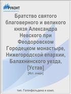 Братство святого благоверного и великого князя Александра Невского при Феодоровском Городецком монастыре, Нижегородской епархии, Балахнинского уезда, [Устав]