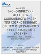 ЭКОНОМИЧЕСКИЙ МЕХАНИЗМ СОЦИАЛЬНОГО РАЗВИ­ТИЯ ХОЗЯЙСТВЕННЫХ СИСТЕМ ФЕДЕРАЛЬНОГО И РЕГИО­НАЛЬНОГО УРОВНЕЙ
