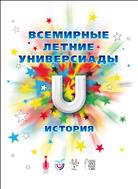 Всемирные летние универсиады: история