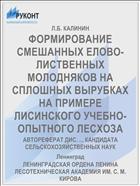 ФОРМИРОВАНИЕ СМЕШАННЫХ ЕЛОВО-ЛИСТВЕННЫХ МОЛОДНЯКОВ НА СПЛОШНЫХ ВЫРУБКАХ НА ПРИМЕРЕ ЛИСИНСКОГО УЧЕБНО-ОПЫТНОГО ЛЕСХОЗА