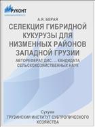 СЕЛЕКЦИЯ ГИБРИДНОЙ КУКУРУЗЫ ДЛЯ НИЗМЕННЫХ РАЙОНОВ ЗАПАДНОЙ ГРУЗИИ