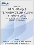ОРГАНИЗАЦИЯ ТЕЛОМЕРНОЙ ДНК ALLIUM FISTULOSUM L.