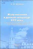 Жанр послания в русской литературе XVII века (на материале  эпистолярного  наследия  царя  Алексея  Михайловича)