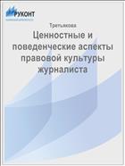 Ценностные и поведенческие аспекты правовой культуры журналиста