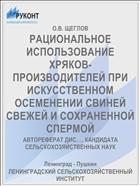 РАЦИОНАЛЬНОЕ ИСПОЛЬЗОВАНИЕ ХРЯКОВ-ПРОИЗВОДИТЕЛЕЙ ПРИ ИСКУССТВЕННОМ ОСЕМЕНЕНИИ СВИНЕЙ СВЕЖЕЙ И СОХРАНЕННОЙ СПЕРМОЙ
