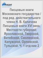 Писцовыя книги Московскаго государства / под ред. действительнаго члена Н. В. Калачова Писцовыя книги XVI века, Местности губерний: Ярославской, Тверской, Витебской, Смоленской, Калужской, Орловской, Тульской. Ч. 1 отд-ние 2