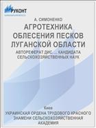АГРОТЕХНИКА ОБЛЕСЕНИЯ ПЕСКОВ ЛУГАНСКОЙ ОБЛАСТИ