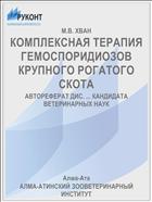 КОМПЛЕКСНАЯ ТЕРАПИЯ ГЕМОСПОРИДИОЗОВ КРУПНОГО РОГАТОГО СКОТА