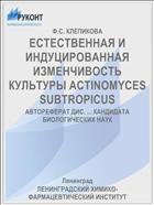 ЕСТЕСТВЕННАЯ И ИНДУЦИРОВАННАЯ ИЗМЕНЧИВОСТЬ КУЛЬТУРЫ ACTINOMYCES SUBTROPICUS