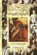 Русский анекдот: текст и речевой жанр