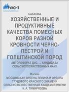 ХОЗЯЙСТВЕННЫЕ И ПРОДУКТИВНЫЕ КАЧЕСТВА ПОМЕСНЫХ КОРОВ РАЗНОЙ КРОВНОСТИ ЧЕРНО-ПЕСТРОЙ И ГОЛШТИНСКОЙ ПОРОД