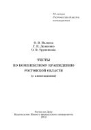 Тесты по комплексному краеведению Ростовской области (с аннотациями)