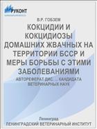 КОКЦИДИИ И КОКЦИДИОЗЫ ДОМАШНИХ ЖВАЧНЫХ НА ТЕРРИТОРИИ БССР И МЕРЫ БОРЬБЫ С ЭТИМИ ЗАБОЛЕВАНИЯМИ