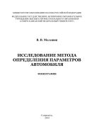 Исследование метода определения параметров автомобиля 
