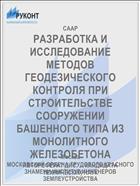 РАЗРАБОТКА И ИССЛЕДОВАНИЕ МЕТОДОВ ГЕОДЕЗИЧЕСКОГО КОНТРОЛЯ ПРИ СТРОИТЕЛЬСТВЕ СООРУЖЕНИИ БАШЕННОГО ТИПА ИЗ МОНОЛИТНОГО ЖЕЛЕЗОБЕТОНА