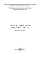Общая технология мясной отрасли