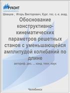 Обоснование конструктивно-кинематических параметров решетных станов с уменьшающейся амплитудой колибаний по длине