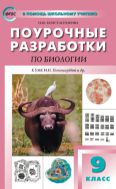 Поурочные разработки по биологии. 9 класс : пособие для учителя (к УМК И.Н. Пономаревой и др. (М.: Просвещение)
