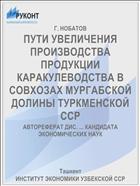 ПУТИ УВЕЛИЧЕНИЯ ПРОИЗВОДСТВА ПРОДУКЦИИ КАРАКУЛЕВОДСТВА В СОВХОЗАХ МУРГАБСКОЙ ДОЛИНЫ ТУРКМЕНСКОЙ ССР