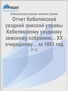 Отчет Кобелякской уездной земской управы Кобелякскому уездному земскому собранию... XX очередному... за 1883 год