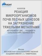 РЕАКЦИЯ МИКРООРГАНИЗМОВ ПОЧВ ЛЕСНЫХ ЦЕНОЗОВ НА ЗАГРЯЗНЕНИЕ ТЯЖЕЛЫМИ МЕТАЛЛАМИ