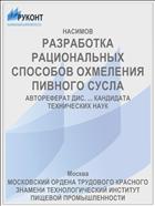 РАЗРАБОТКА РАЦИОНАЛЬНЫХ СПОСОБОВ ОХМЕЛЕНИЯ ПИВНОГО СУСЛА