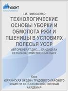 ТЕХНОЛОГИЧЕСКИЕ ОСНОВЫ УБОРКИ И ОБМОЛОТА РЖИ И ПШЕНИЦЫ В УСЛОВИЯХ ПОЛЕСЬЯ УССР
