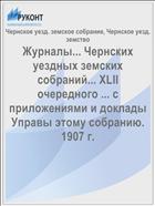 Журналы... Чернских уездных земских собраний... XLII очередного ... с приложениями и доклады Управы этому собранию. 1907 г.