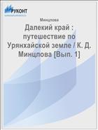 Далекий край : путешествие по Урянхайской земле / К. Д. Минцлова [Вып. 1]