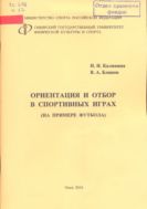 Ориентация и отбор в спортивных играх (на примере футбола)
