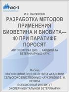 РАЗРАБОТКА МЕТОДОВ ПРИМЕНЕНИЯ БИОВЕТИНА И БИОВИТА— 40 ПРИ ПАРАТИФЕ ПОРОСЯТ