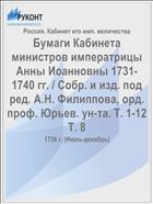 Бумаги Кабинета министров императрицы Анны Иоанновны 1731-1740 гг. / Собр. и изд. под ред. А.Н. Филиппова, орд. проф. Юрьев. ун-та. Т. 1-12 Т. 8