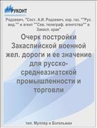 Очерк постройки Закаспийской военной жел. дороги и ее значение для русско-среднеазиатской промышленности и торговли