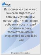 Историческая записка о женском Одесском с девичьим училищем, монастыре, читанная при собрании посетителей обители в день торжественнаго ея открытия 9-го мая 1844 года