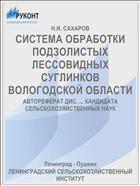 СИСТЕМА ОБРАБОТКИ ПОДЗОЛИСТЫХ ЛЕССОВИДНЫХ СУГЛИНКОВ ВОЛОГОДСКОЙ ОБЛАСТИ