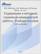 Содержание и методика социально-медицинской работы