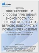 ЭФФЕКТИВНОСТЬ И СПОСОБЫ ПРИМЕНЕНИЯ БИОКОМПОСТА ПОД ПОЛЕВЫЕ КУЛЬТУРЫ НА ДЕРНОВО-ПОДЗОЛИСТЫХ ПОЧВАХ НЕЧЕРНОЗЕМЬЯ