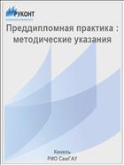 Преддипломная практика : методические указания