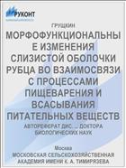МОРФОФУНКЦИОНАЛЬНЫЕ ИЗМЕНЕНИЯ СЛИЗИСТОЙ ОБОЛОЧКИ РУБЦА ВО ВЗАИМОСВЯЗИ С ПРОЦЕССАМИ ПИЩЕВАРЕНИЯ И ВСАСЫВАНИЯ ПИТАТЕЛЬНЫХ ВЕЩЕСТВ