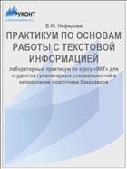 ПРАКТИКУМ ПО ОСНОВАМ РАБОТЫ С ТЕКСТОВОЙ ИНФОРМАЦИЕЙ
