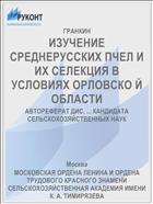 ИЗУЧЕНИЕ СРЕДНЕРУССКИХ ПЧЕЛ И ИХ СЕЛЕКЦИЯ В УСЛОВИЯХ ОРЛОВСКО Й ОБЛАСТИ