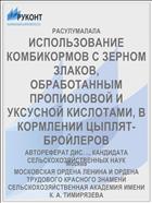 ИСПОЛЬЗОВАНИЕ КОМБИКОРМОВ С ЗЕРНОМ ЗЛАКОВ, ОБРАБОТАННЫМ ПРОПИОНОВОЙ И УКСУСНОЙ КИСЛОТАМИ, В КОРМЛЕНИИ ЦЫПЛЯТ-БРОЙЛЕРОВ